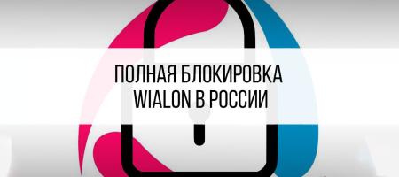 Полная блокировка Wialon в России