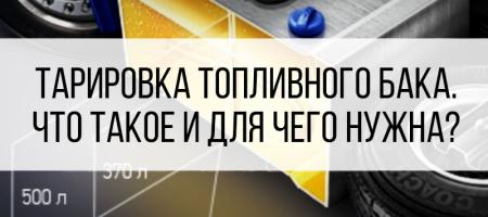 Для чего нужна тарировка топливного бака?