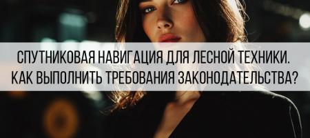 Спутниковая навигация для лесной техники: как выбрать оборудование и подключиться к ЭРА-ГЛОНАСС