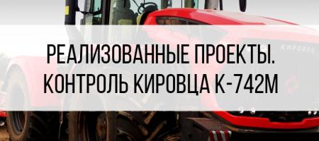 Контроль топлива Кировец К-742M