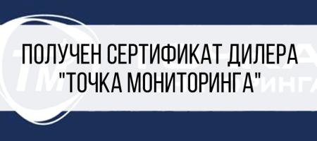 Получен сертификат дилера ДУТ 
