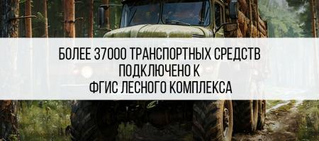 Более 37000 транспортных средств подключено к ФГИС Лесного комплекса