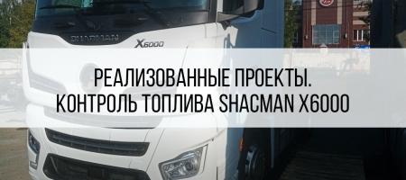 Спутниковый контроль топлива Shacman X6000