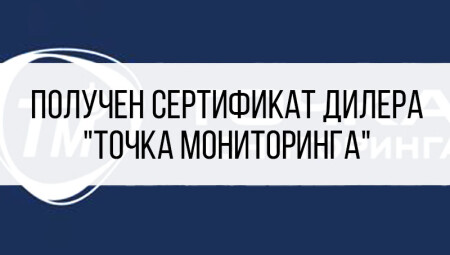 Получен сертификат дилера ДУТ «Точка мониторинга»