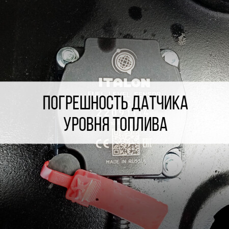 Погрешность датчика уровня топлива ГЛОНАСС