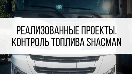 Спутниковый контроль топлива Shacman X6000