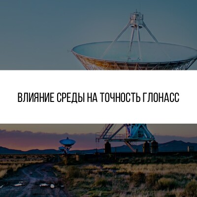 Факторы, влияющие на точность ГЛОНАСС