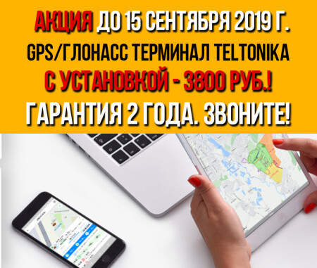 АКЦИЯ НА GPS/ГЛОНАСС трекер Teltonika