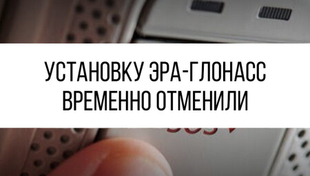 Установку ЭРА-ГЛОНАСС временно отменили