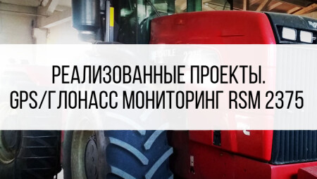 Контроль топлива РСМ 2375 (Ростсельмаш)