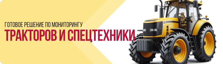 Готовое решение по GPS/ГЛОНАСС мониторингу тракторов и спецтехники