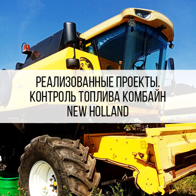 GPS/ГЛОНАСС мониторинг комбайна New Holland