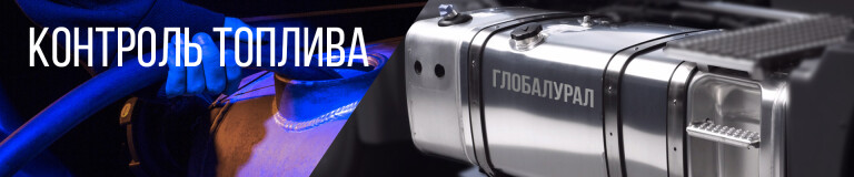 ГЛОНАСС контроль топлива