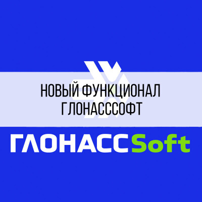 Новый функционал ГЛОНАСССофт. Август 2023