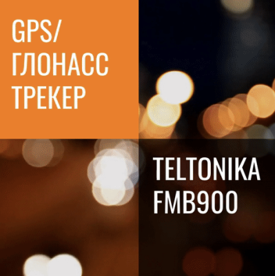 Акция на Teltonika FMB900