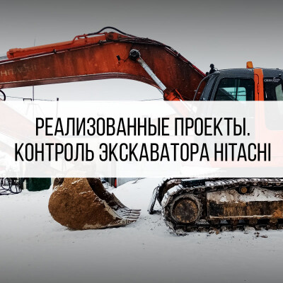 Контроль топлива экскаватора HITACHI