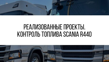 Установка GPS/ГЛОНАСС слежения на Scania R440