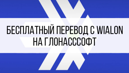 Бесплатный перевод объектов на ГЛОНАСССофт