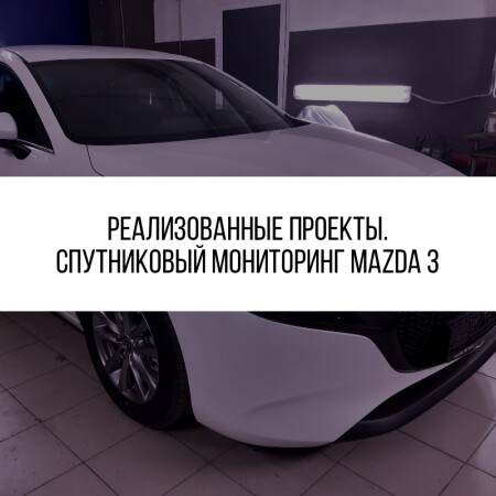 GPS/ГЛОНАСС контроль Mazda 3 (2021)