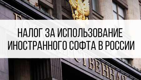Налог за использование иностранного софта