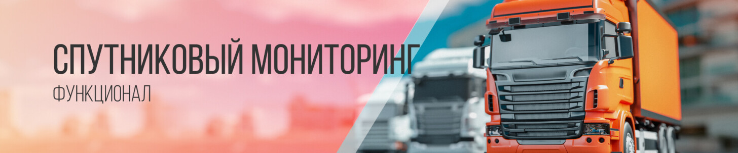 Функционал системы мониторинга транспорта