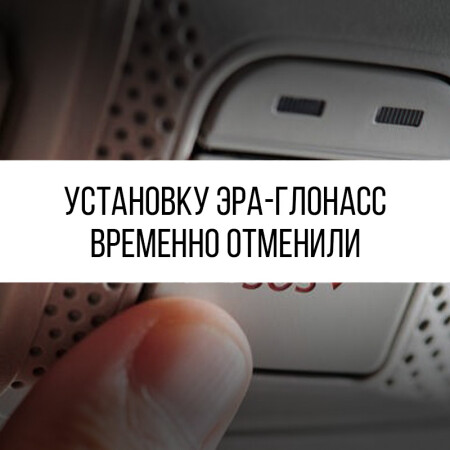 Установку ЭРА-ГЛОНАСС временно отменили