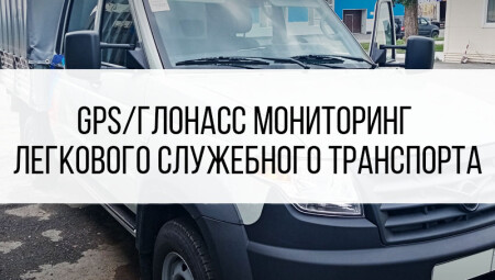 GPS/ГЛОНАСС мониторинг легкового служебного транспорта