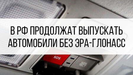 В России продолжат выпускать автомобили без ЭРА-ГЛОНАСС