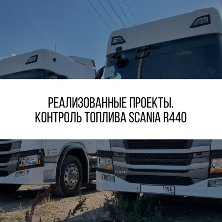 Контроль топлива Scania R440 (2021)