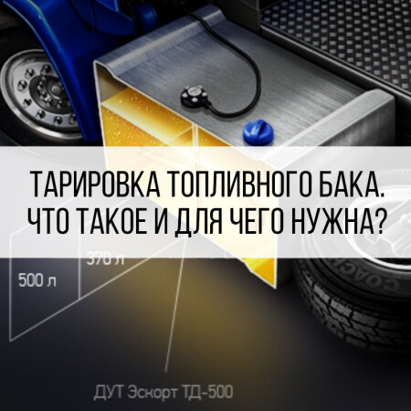 Для чего нужна тарировка топливного бака?
