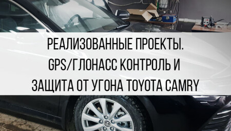 Спутниковый мониторинг Toyota Camry