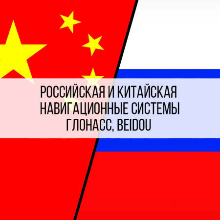 Китайская и российская навигационные системы. Альтернатива GPS