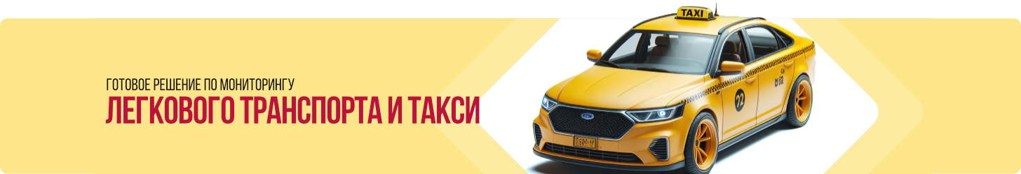 Такси / Легковой транспорт