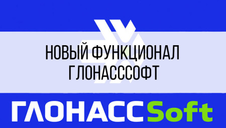 Новый функционал ГЛОНАСССофт. Август 2023