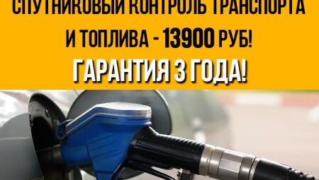Комплект GPS/ГЛОНАСС трекер и датчик уровня топлива по выгодной цене
