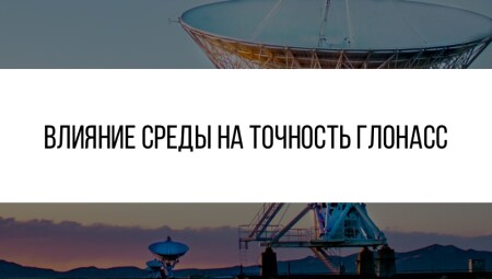Факторы, влияющие на точность ГЛОНАСС