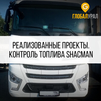 Спутниковый контроль топлива Shacman X6000