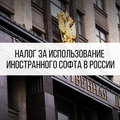 Налог за использование иностранного софта