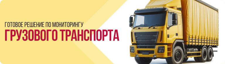 Готовое решение по спутниковому мониторингу грузового транспорта