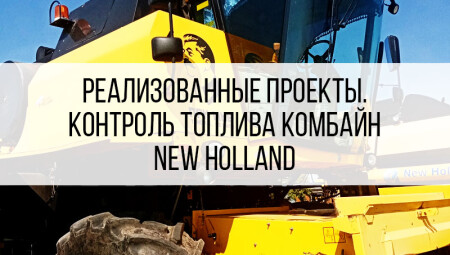 GPS/ГЛОНАСС контроль топлива New Holland