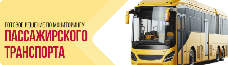 Готовое решение по GPS/ГЛОНАСС мониторингу пассажирского транспорта