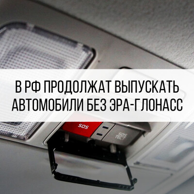 В России продолжат выпускать автомобили без ЭРА-ГЛОНАСС
