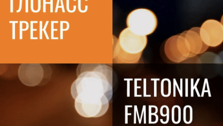 Акция на Teltonika FMB900
