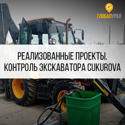 Оснащение трактора Cukurova GPS/ГЛОНАСС оборудованием