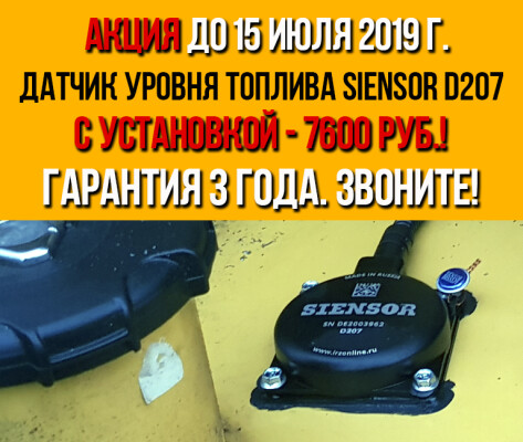Спецпредложение на установку датчика уровня топлива Siensor D207