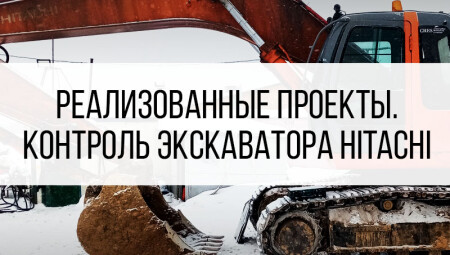 Контроль топлива экскаватора Hitachi