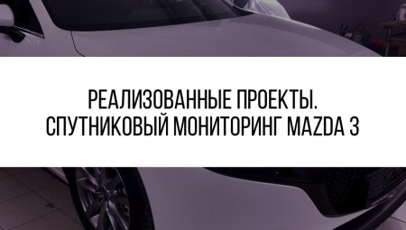 GPS/ГЛОНАСС контроль Mazda 3 (2021)