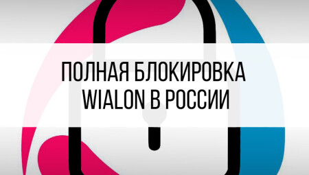Полная блокировка Wialon в России