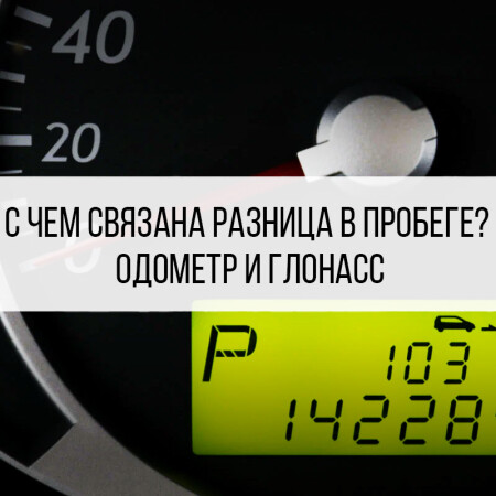 Разница в пробеге одометра и ГЛОНАСС