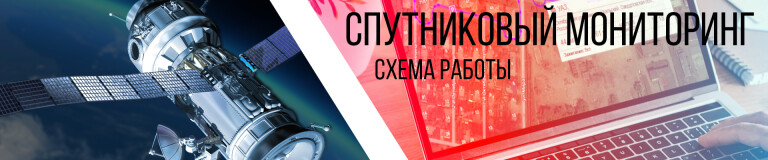 Схема работы системы спутникового мониторинга